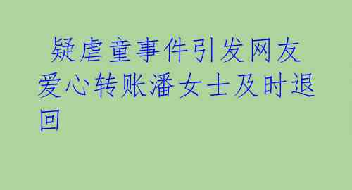  疑虐童事件引发网友爱心转账潘女士及时退回 