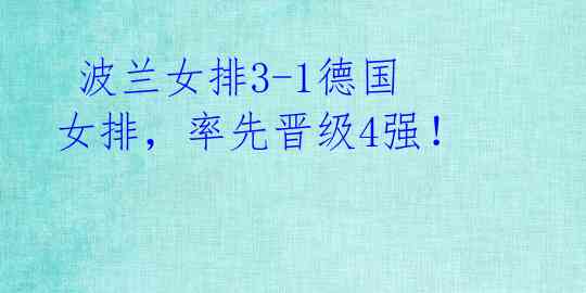  波兰女排3-1德国女排，率先晋级4强！