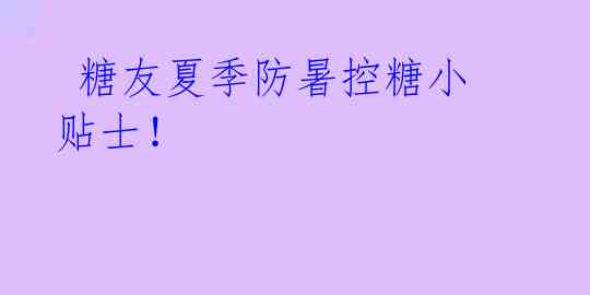  糖友夏季防暑控糖小贴士！