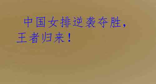  中国女排逆袭夺胜，王者归来！