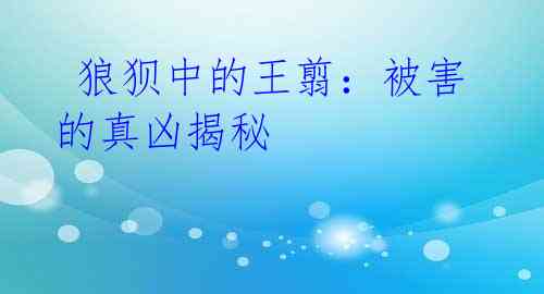 狼狈中的王翦:被害的真凶揭秘