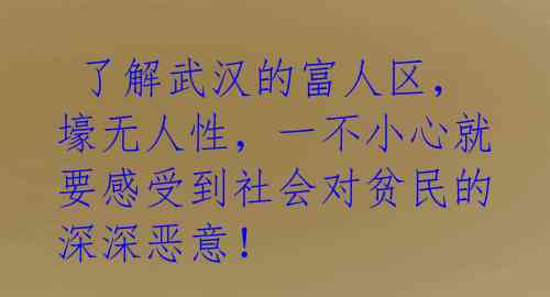  了解武汉的富人区，壕无人性，一不小心就要感受到社会对贫民的深深恶意！ 