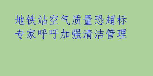 地铁站空气质量恐超标 专家呼吁加强清洁管理