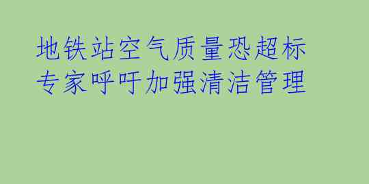  地铁站空气质量恐超标 专家呼吁加强清洁管理 