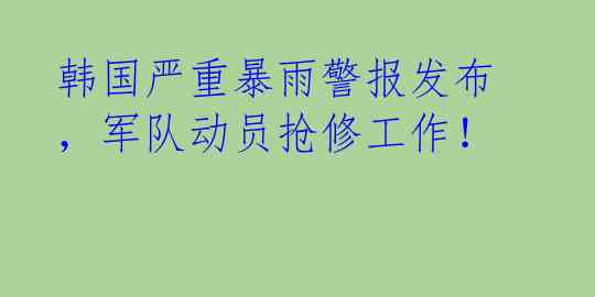 韩国严重暴雨警报发布,军队动员抢修工作!