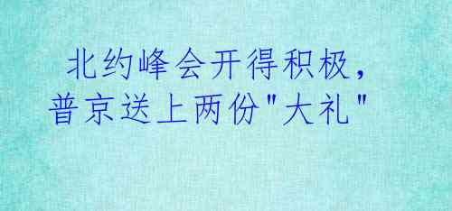  北约峰会开得积极，普京送上两份"大礼" 