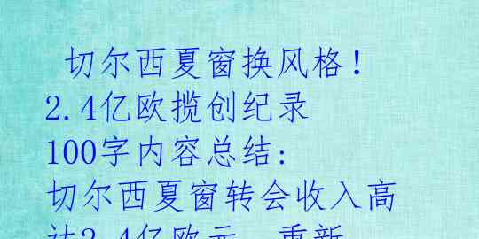 切尔西夏窗换风格!2.4亿欧揽创纪录 100字内容总结: 切尔西夏窗转会收入高达2.4亿欧元,重新刷新队史纪录