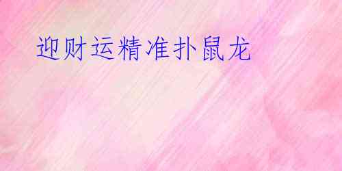 迎财运精准扑鼠龙
