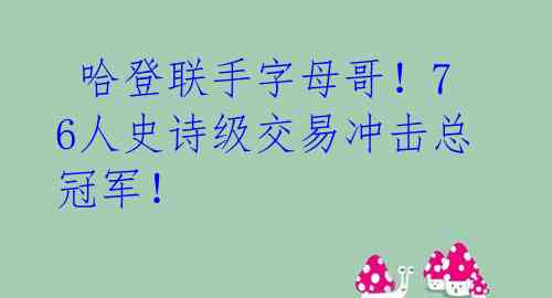 哈登联手字母哥!76人史诗级交易冲击总冠军!