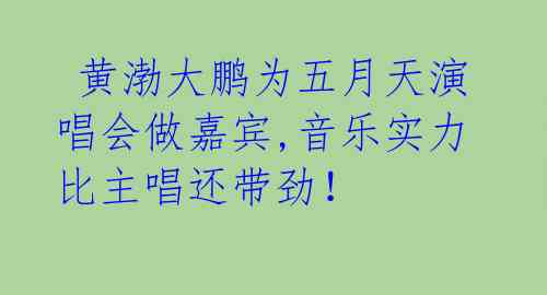 黄渤大鹏为五月天演唱会做嘉宾,音乐实力比主唱还带劲!