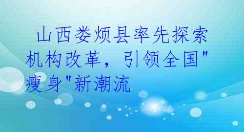 山西娄烦县率先探索机构改革,引领全国"瘦身"新潮流