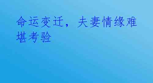 命运变迁,夫妻情缘难堪考验