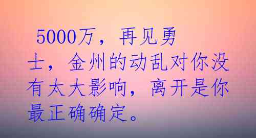  5000万，再见勇士，金州的动乱对你没有太大影响，离开是你最正确确定。 