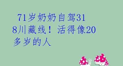  71岁奶奶自驾318川藏线！活得像20多岁的人 