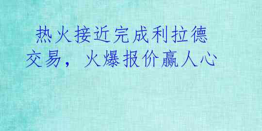  热火接近完成利拉德交易，火爆报价赢人心 