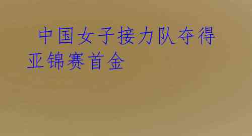 中国女子接力队夺得亚锦赛首金