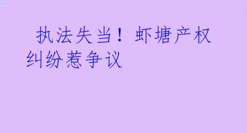 执法失当!虾塘产权纠纷惹争议