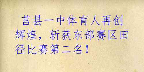 莒县一中体育人再创辉煌,斩获东部赛区田径比赛第二名!