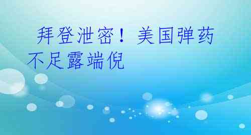 拜登泄密!美国弹药不足露端倪