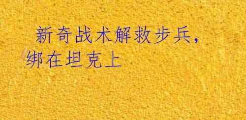 新奇战术解救步兵,绑在坦克上