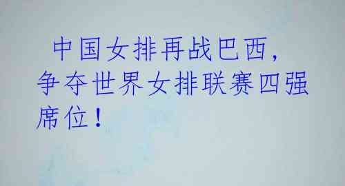 中国女排再战巴西,争夺世界女排联赛四强席位!