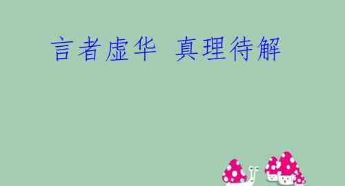 言者虚华 真理待解