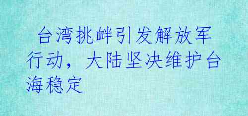 台湾挑衅引发解放军行动,大陆坚决维护台海稳定