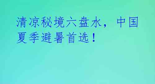 清凉秘境六盘水,中国夏季避暑首选!