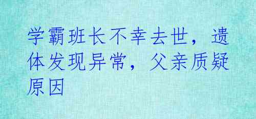 学霸班长不幸去世，遗体发现异常，父亲质疑原因 