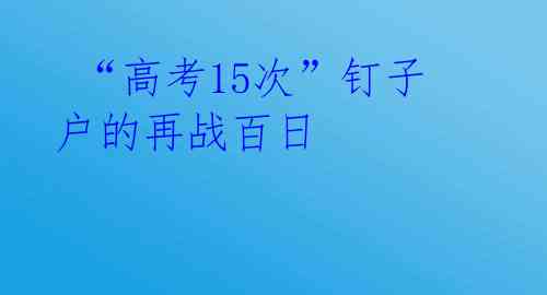  “高考15次”钉子户的再战百日 