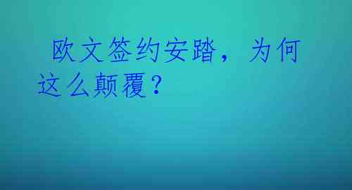  欧文签约安踏，为何这么颠覆？ 