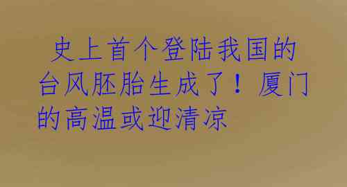 史上首个登陆我国的台风胚胎生成了!厦门的高温或迎清凉