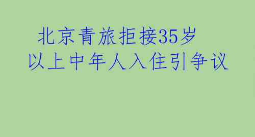 北京青旅拒接35岁以上中年人入住引争议