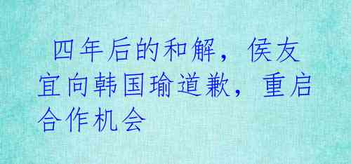 四年后的和解,侯友宜向韩国瑜道歉,重启合作机会