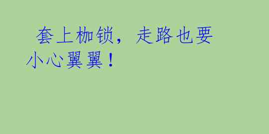套上枷锁,走路也要小心翼翼!