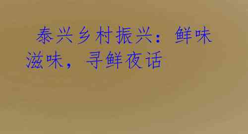 泰兴乡村振兴:鲜味滋味,寻鲜夜话