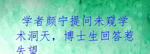学者颜宁提问未窥学术洞天,博士生回答惹失望