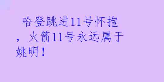 哈登跳进11号怀抱,火箭11号永远属于姚明!