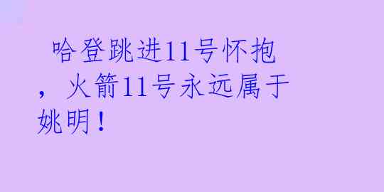  哈登跳进11号怀抱，火箭11号永远属于姚明！ 