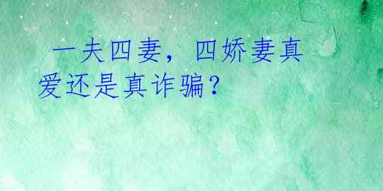 一夫四妻,四娇妻真爱还是真诈骗?
