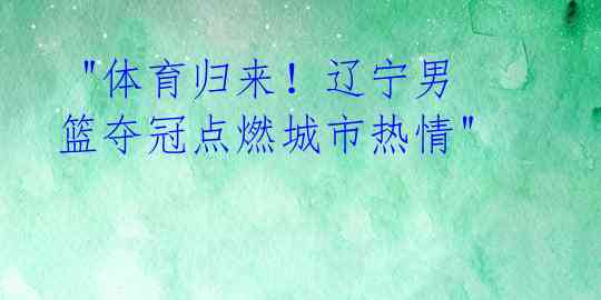 "体育归来!辽宁男篮夺冠点燃城市热情"