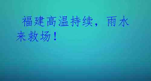 福建高温持续,雨水来救场!