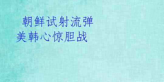 朝鲜试射流弹 美韩心惊胆战