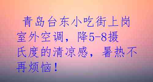 青岛台东小吃街上岗室外空调,降5-8摄氏度的清凉感,暑热不再烦恼!