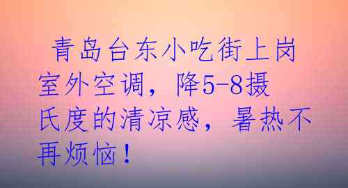  青岛台东小吃街上岗室外空调，降5-8摄氏度的清凉感，暑热不再烦恼！ 