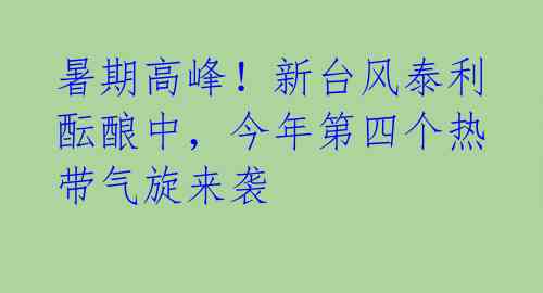 暑期高峰！新台风泰利酝酿中，今年第四个热带气旋来袭 