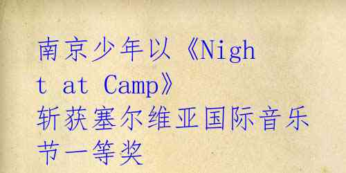 南京少年以《Night at Camp》斩获塞尔维亚国际音乐节一等奖
