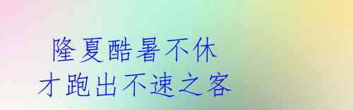 隆夏酷暑不休 才跑出不速之客