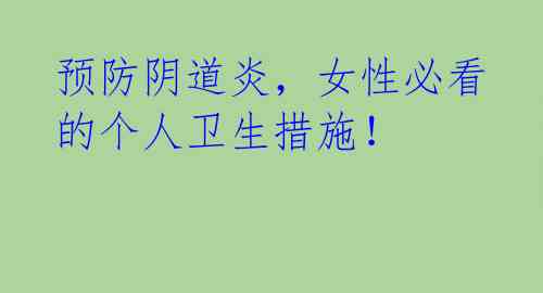 预防阴道炎,女性必看的个人卫生措施!