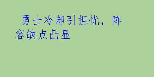  勇士冷却引担忧，阵容缺点凸显